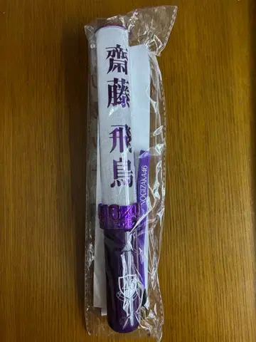 사이토 아스카 개인 응원봉