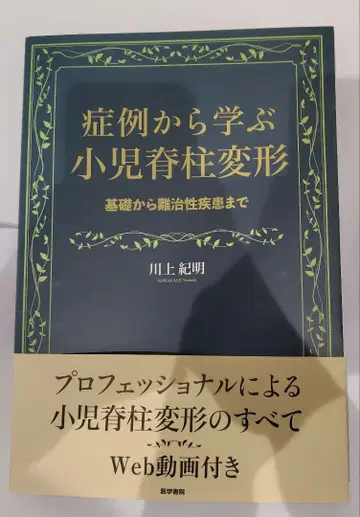 증례로 배우는 소아 척추 변형: 기초부터 난치성 질환까지