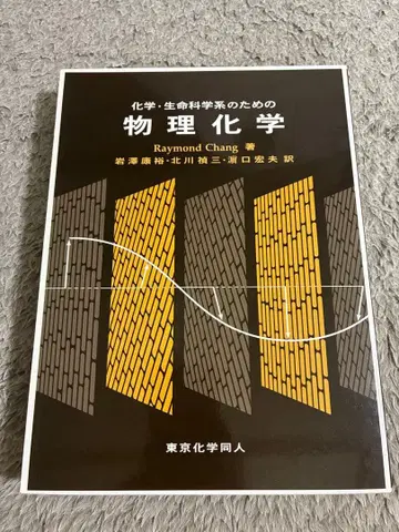 [커버 포함] 화학 및 생명 과학계를 위한 물리화학