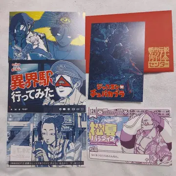 도시전설 해체 센터 옷장행 엽서 C 세트