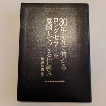 30년간 팔리는 롱셀러를 의도적으로 만드는 시스템