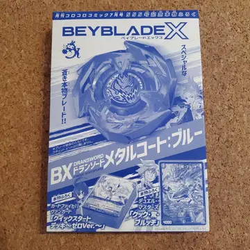 베이블레이드X 드란소드 메탈코드 블루