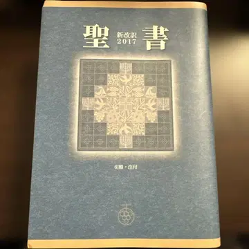 성경 신개역 2017 군마 호무라 출판
