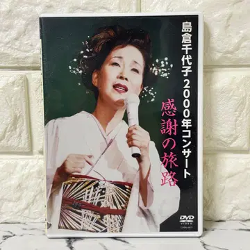 [셀판] 시마쿠라 치요코 2000년 콘서트 DVD 엔카