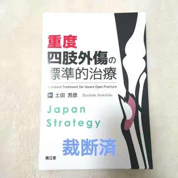 [ 절단 완료 ] 중증 사지 외상의 표준 치료 Japan Strategy