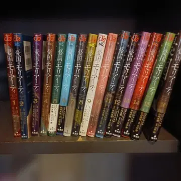 유국의 모리아티 1~16권