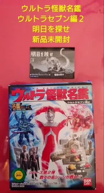 울트라 괴수 명감 울트라 세븐 편 2 미개봉 새상품
