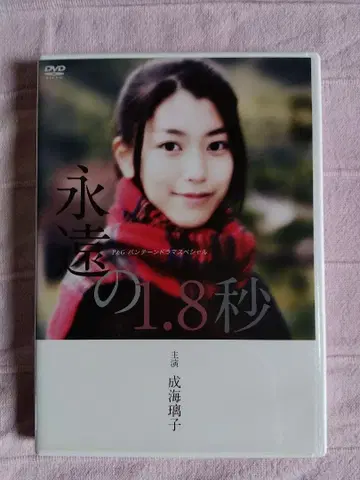 나루미 리코 호시이 나나세 DVD 영원한 1.8초