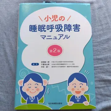 소아 수면 호흡 장애 매뉴얼