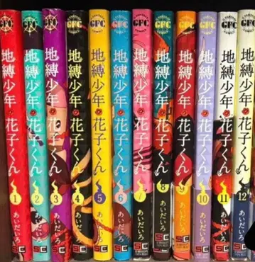 지연소년 하나코 군 전12권 세트