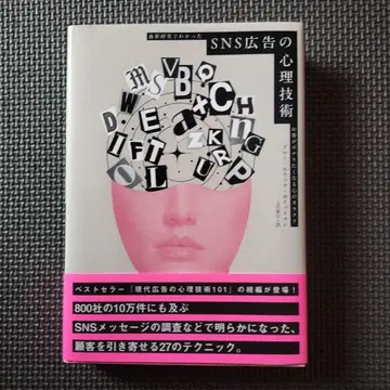 SNS 광고의 심리 기술