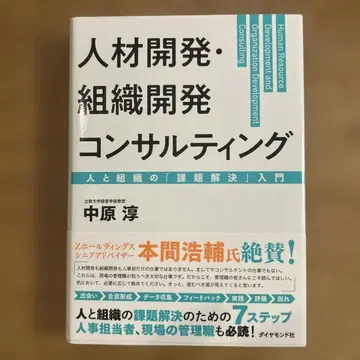인재 개발 조직 개발 컨설팅 사람과 조직의 [과제 해결] 입문