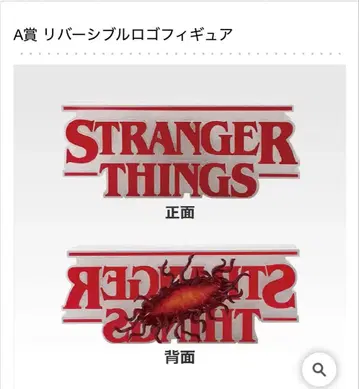 제일복권 스트레인저 싱스 Vol.2 A상 리버서블 로고 피규어