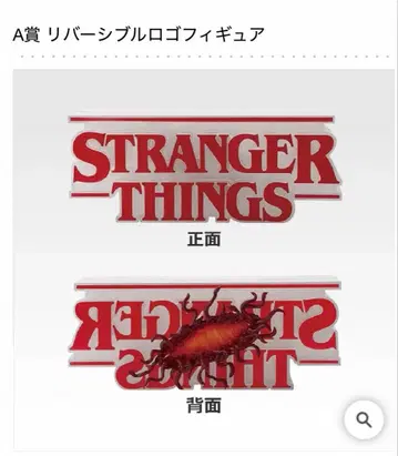 제일복권 스트레인저 싱스 Vol.2 A상 리버서블 로고 피규어