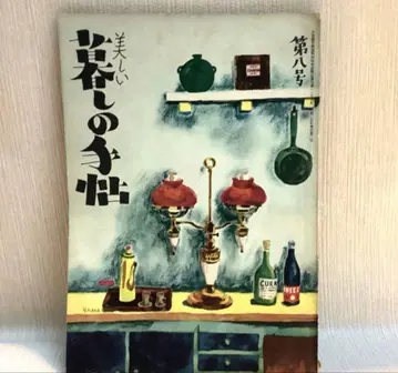 창간 초기 계간 [아름다운 생활의 수첩] 시대의 것