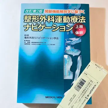 [새상품급] [개정 제2판] 정형외과 운동 요법 내비게이션 상지 몸통