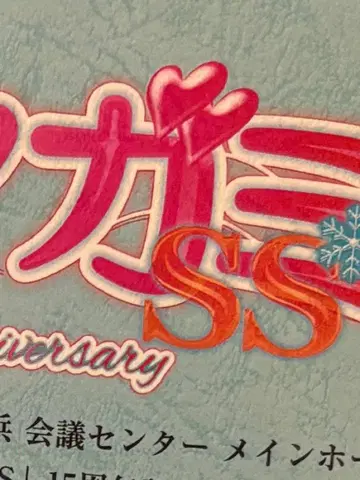 아마가미 SS 15주년 기념 이벤트 낭독극 대본 제1부