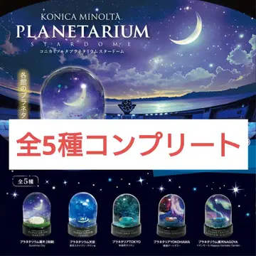 [ 컴프 세트 ] 코니카 미놀타 플라네타륨 스타돔 전 5종 세트