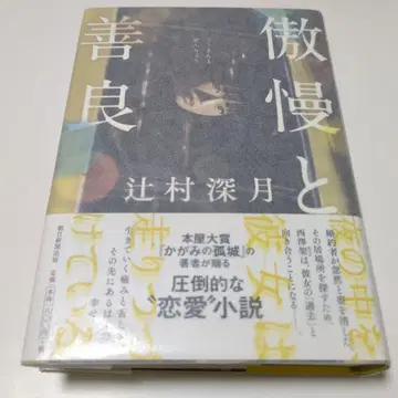 오만과 선량 츠지무라 미즈키 사인본 단행본 초판