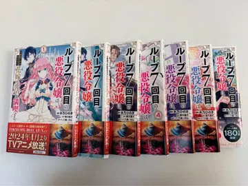 루프 7번째 악역 영애 전 7권 세트 루프나나