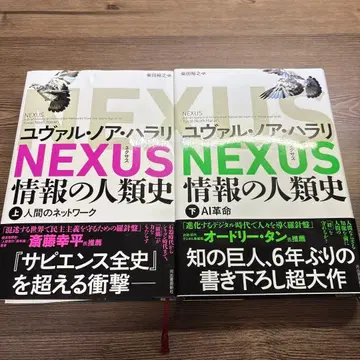 NEXUS 정보의 인류사 상 하