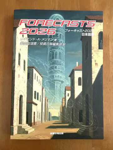 메리먼 포캐스트2026 (투자일보출판)