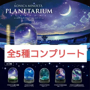 [컴프 세트] 코니카 미놀타 플라네타륨 스타돔 전 5종 세트 2