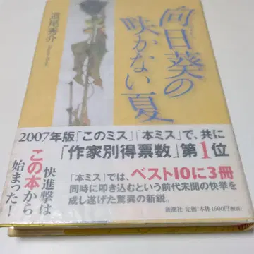 해바라기가 피지 않는 여름 미치오 슈스케 사인본 단행본