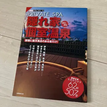 PRIVATE SPA 은신처 개인 온천 2013-2014