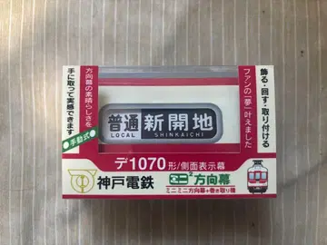 고베 전철 데1070형 미니미니 방향막