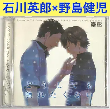 요네다 코우 [ 도저히 만지고 싶지 않아 ] 드라마 CD BLCD