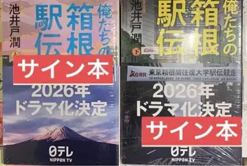 미개봉 새상품 우리들의 하코네 역전 사인 도서 상하권 세트 이케이도 준