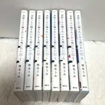 아오노 군에게 닿고 싶으니까 죽고 싶어 1-8권 세트