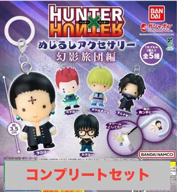 HUNTER x HUNTER 메지루시 액세서리 환영여단 편 컴플리트 세트