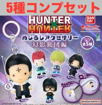HUNTER x HUNTER 메지루시 액세서리 환영여단 편 컴플리트 세트
