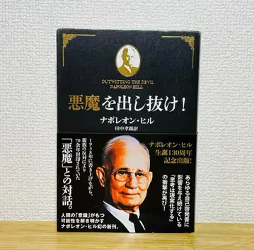 악마를 속이는 법 나폴레온 힐