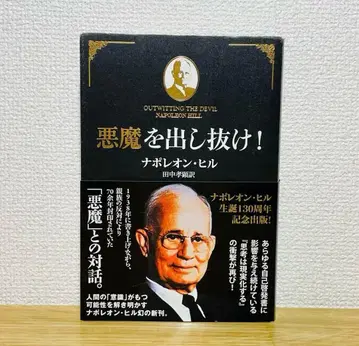 악마를 속이는 법 나폴레온 힐