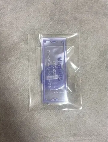 마법사의 약속 6주년 대사 아크릴 스탠드 파우스트