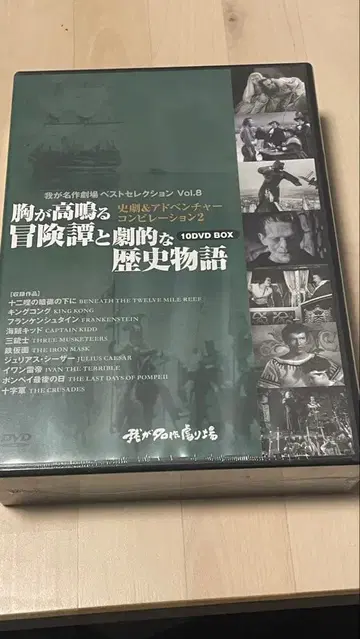 가슴이 두근거리는 모험담과 극적인 역사 이야기 10DVD BOX