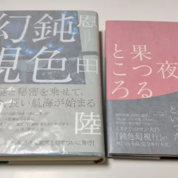 둔색 환시행 야과츠루토코로 온다 리쿠 사인본 단행본
