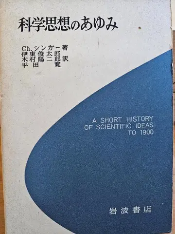 과학 사상의 발자취