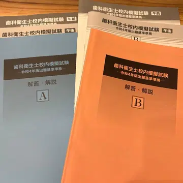 치과위생사 국가시험 의치약 모의고사 A B 미사용 새상품