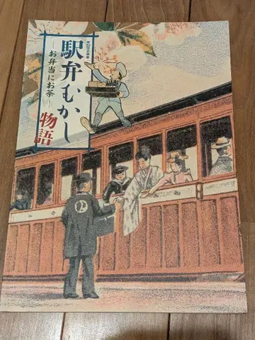 에키벤 옛날 이야기 전시 자료