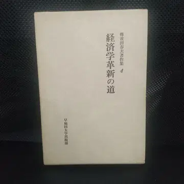 난바타 하루오 저작집 4 [경제학 혁신의 길]