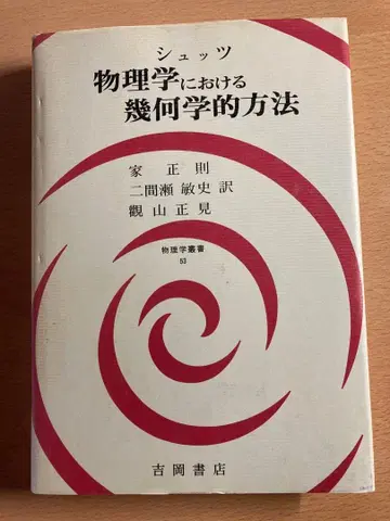 물리학에서의 기하학적 방법 (물리학 총서 53) 요시오카 서점