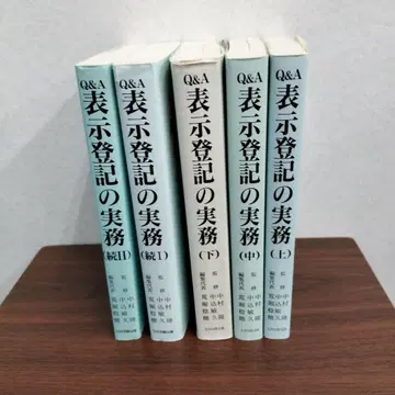 Q&A 표시등기 실무 5권 세트