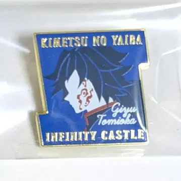 귀멸의 칼날 무한성 캐릭터 모티브 핀즈 토미오카 기유 핀 배지