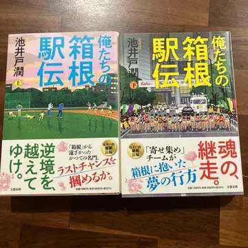 우리들의 하코네 역전 상하 세트