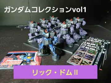 건담 컬렉션 vol.1 릭 돔 II 6기 + 덤 1기 세트