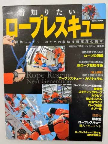 가장 알고 싶은 로프 레스큐
